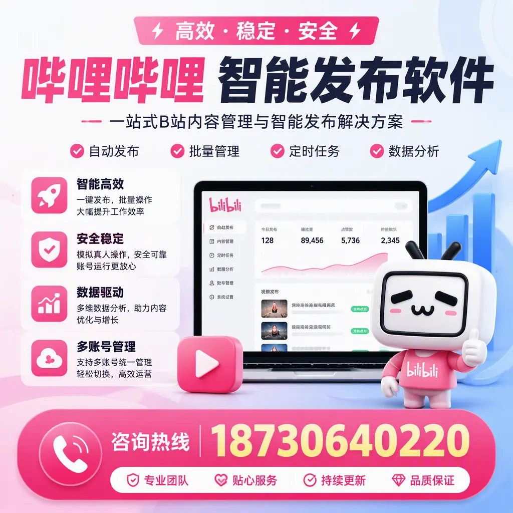 哔哩哔哩智能发布软件适用场景分析:在 银川 的最佳实践