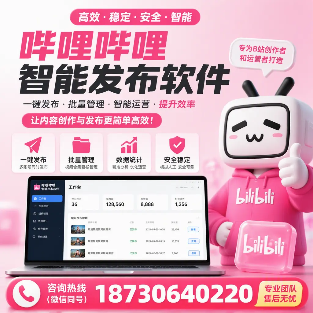 哔哩哔哩智能发布软件的用户反馈与案例分析在 银川