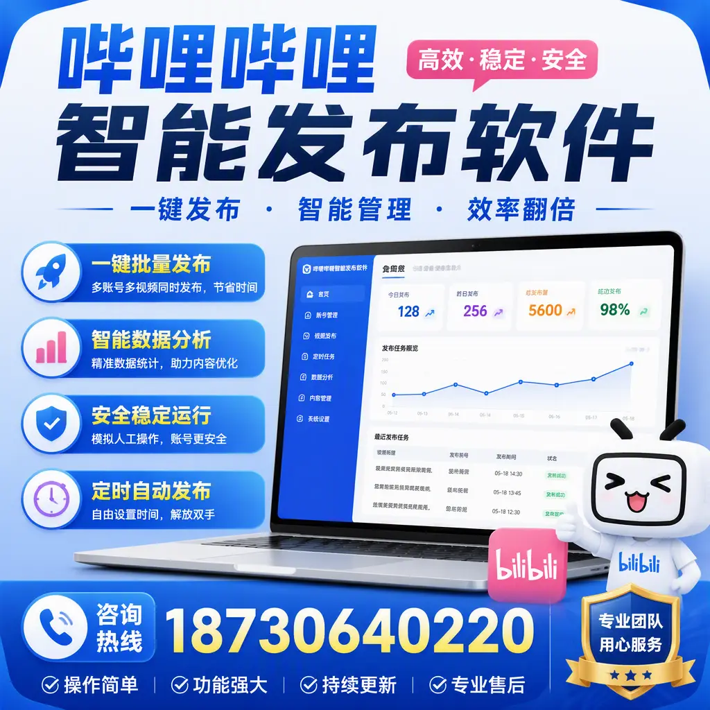 为什么选择哔哩哔哩智能发布软件?银川 的用户分享