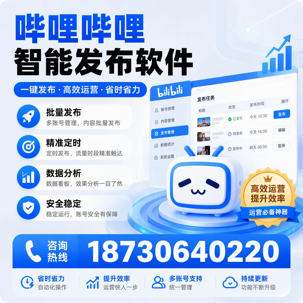 如何通过哔哩哔哩智能发布软件提升 银川 企业曝光率