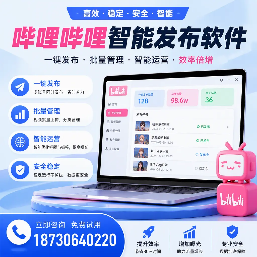 在 银川 选择哔哩哔哩智能发布软件的五大理由
