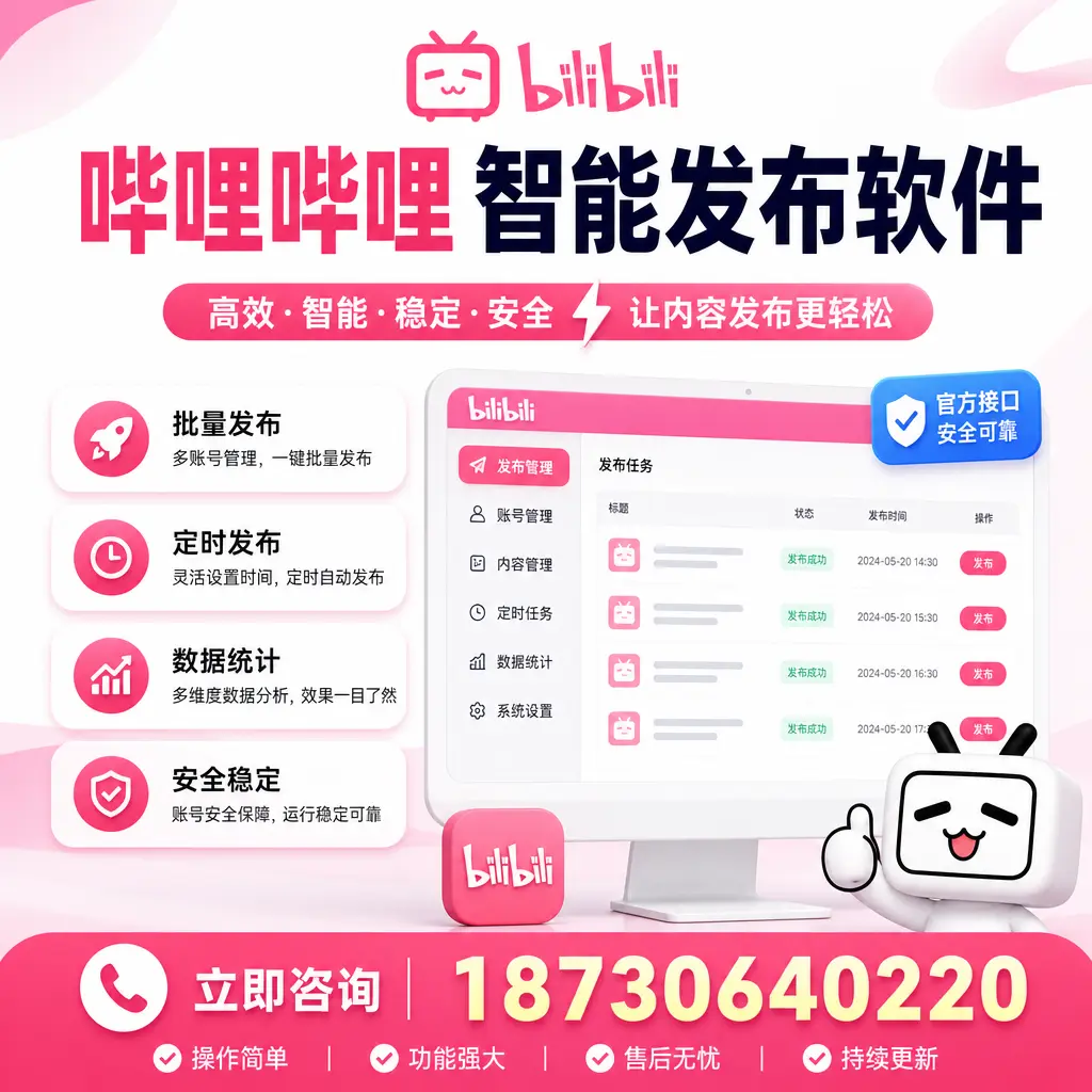 哔哩哔哩智能发布软件选型对比:哪个更适合 银川 的你?