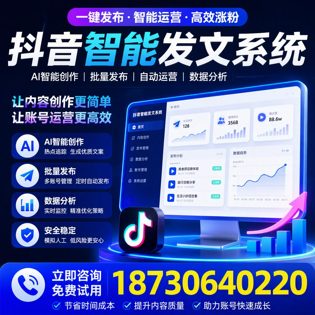 抖音智能发文系统实用指南：在 银川 打造高效内容策略