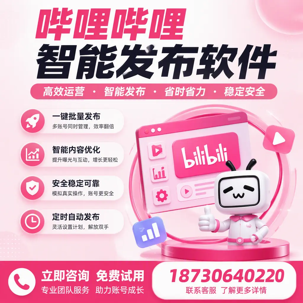 提升内容质量的秘诀：哔哩哔哩智能发布软件在 银川 的应用