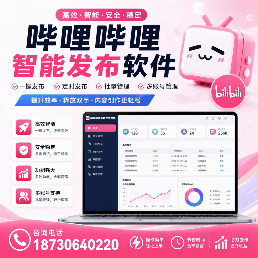 提升内容质量的秘诀：哔哩哔哩智能发布软件在 银川 的应用