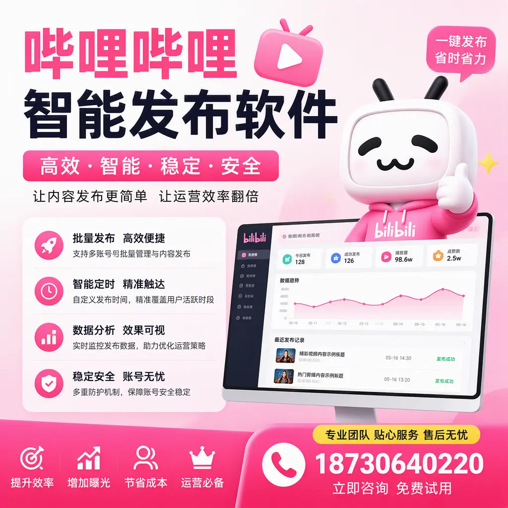 哔哩哔哩智能发布软件：如何在 银川 高效推广企业品牌