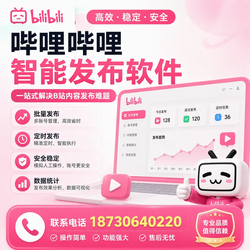 哔哩哔哩智能发布软件的最新功能：在 银川 助力内容传播
